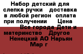 Набор детский для слепка ручки ( доставка в любой регион, оплата при получении ) › Цена ­ 1 290 - Все города Дети и материнство » Другое   . Ненецкий АО,Нарьян-Мар г.